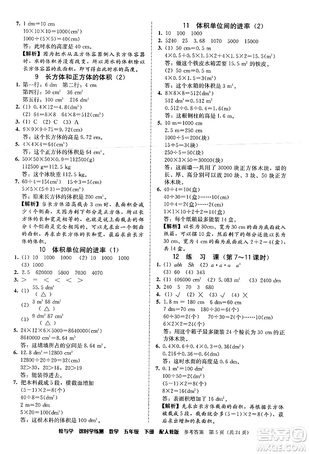 安徽人民出版社2024年春教與學(xué)課時學(xué)練測五年級數(shù)學(xué)下冊人教版答案