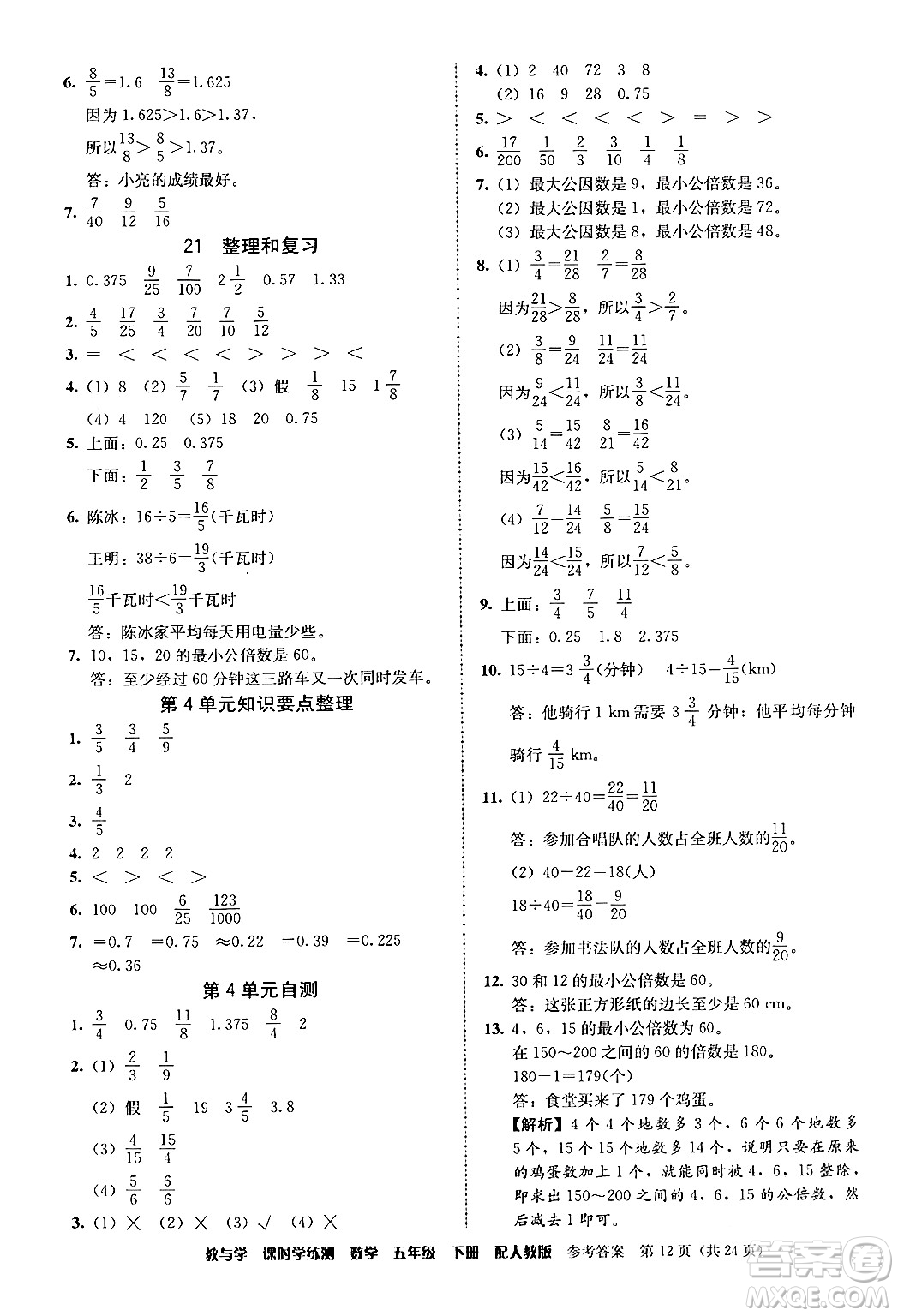 安徽人民出版社2024年春教與學(xué)課時學(xué)練測五年級數(shù)學(xué)下冊人教版答案