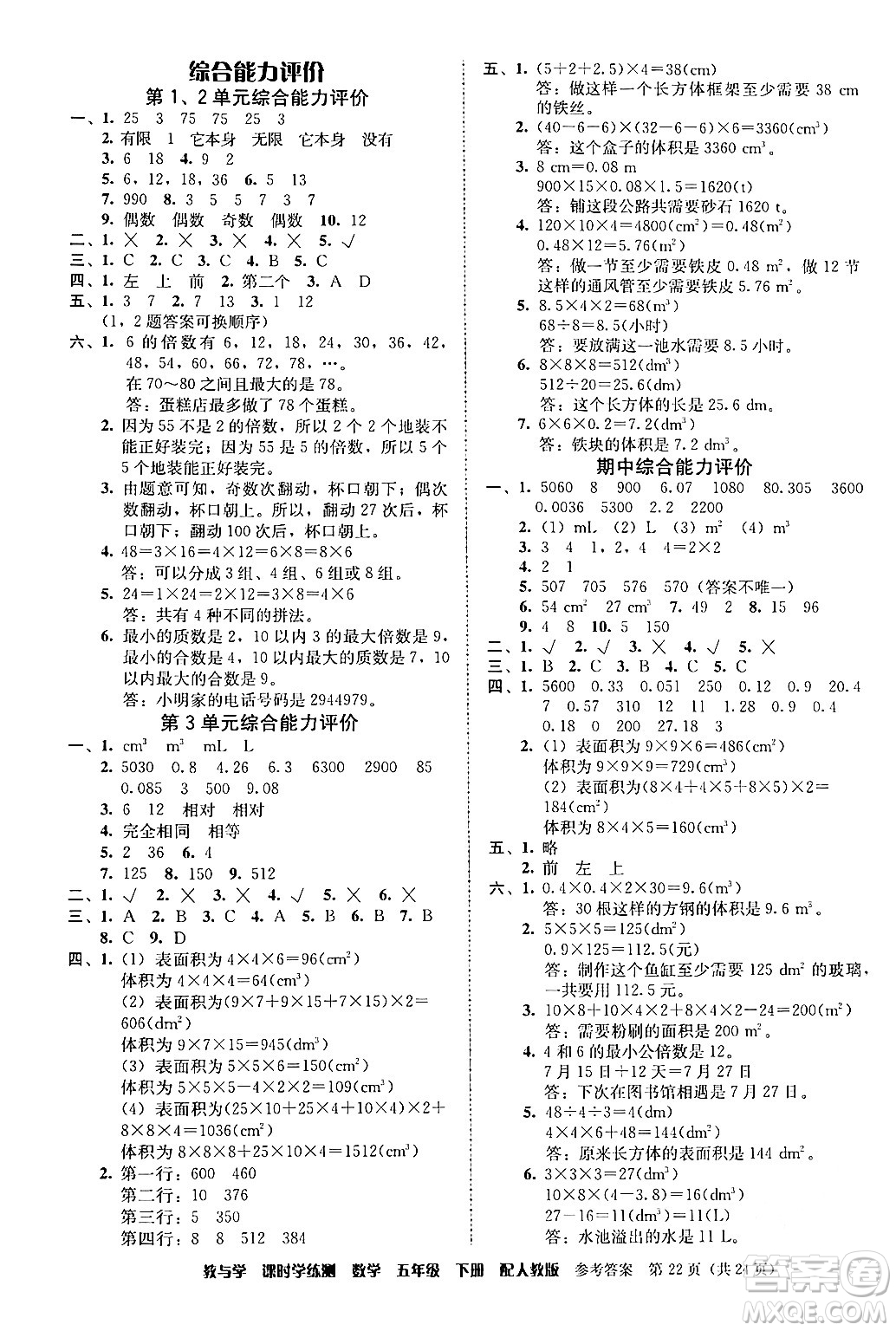 安徽人民出版社2024年春教與學(xué)課時學(xué)練測五年級數(shù)學(xué)下冊人教版答案