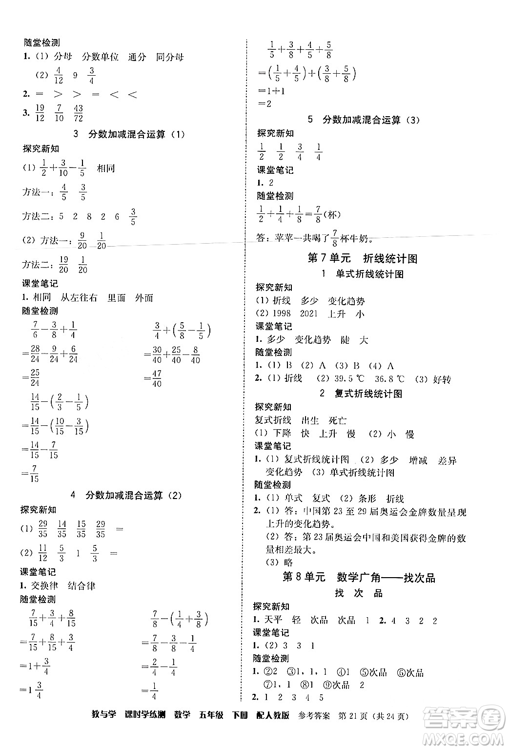 安徽人民出版社2024年春教與學(xué)課時學(xué)練測五年級數(shù)學(xué)下冊人教版答案