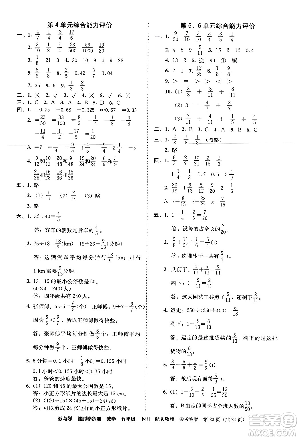 安徽人民出版社2024年春教與學(xué)課時學(xué)練測五年級數(shù)學(xué)下冊人教版答案