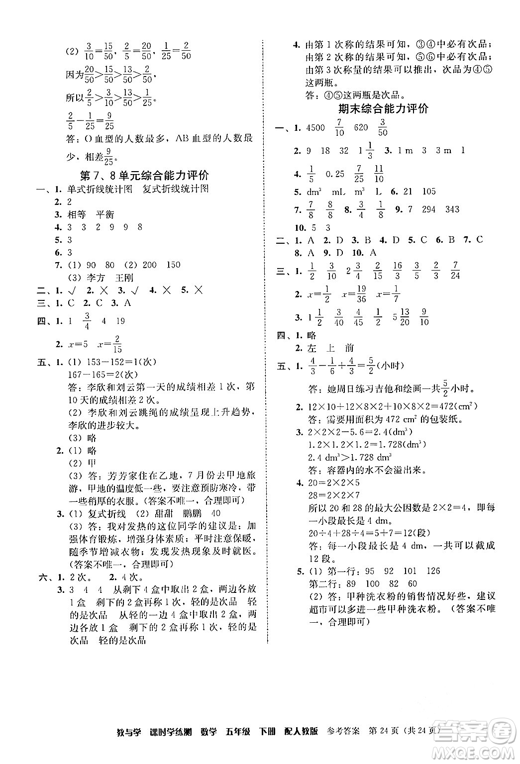 安徽人民出版社2024年春教與學(xué)課時學(xué)練測五年級數(shù)學(xué)下冊人教版答案