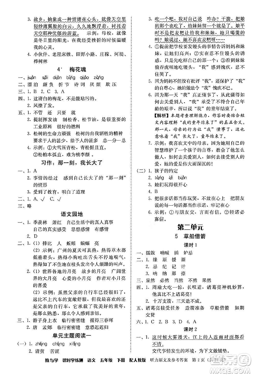 安徽人民出版社2024年春教與學課時學練測五年級語文下冊人教版答案