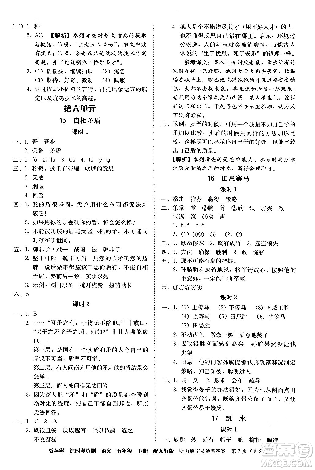 安徽人民出版社2024年春教與學課時學練測五年級語文下冊人教版答案