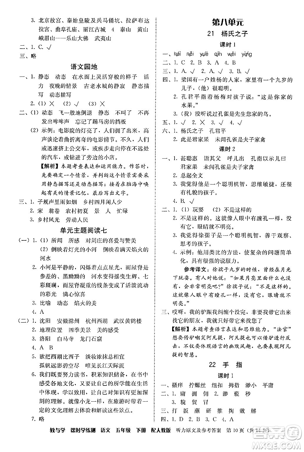 安徽人民出版社2024年春教與學課時學練測五年級語文下冊人教版答案