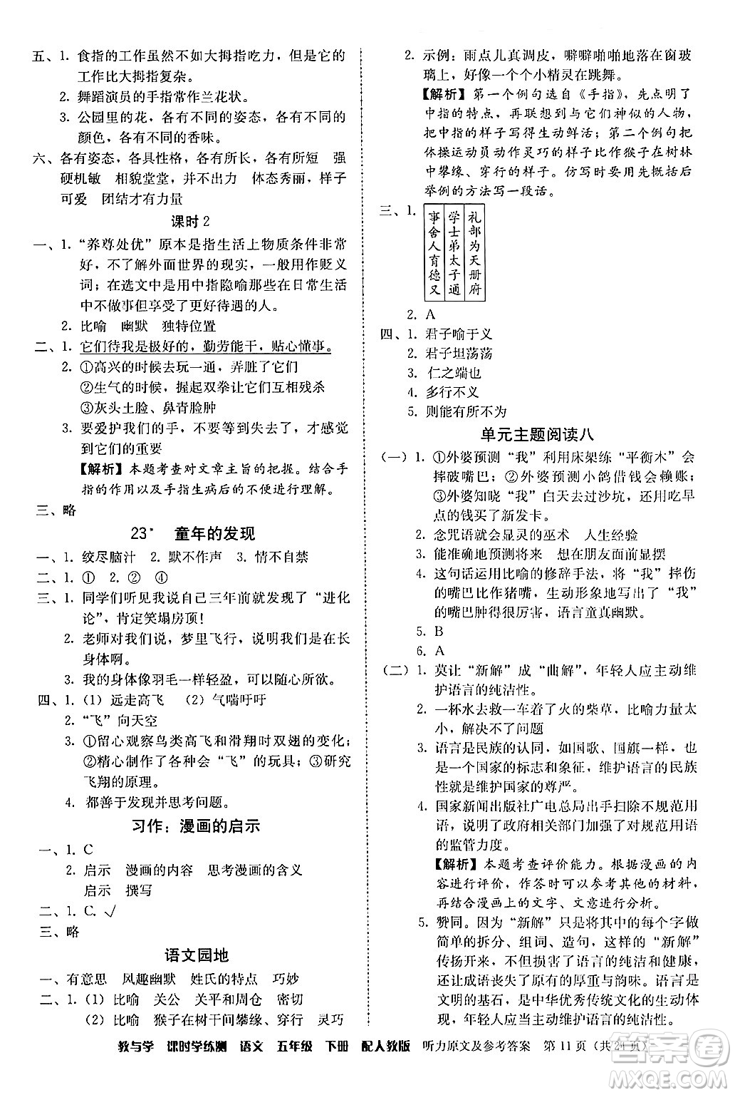 安徽人民出版社2024年春教與學課時學練測五年級語文下冊人教版答案