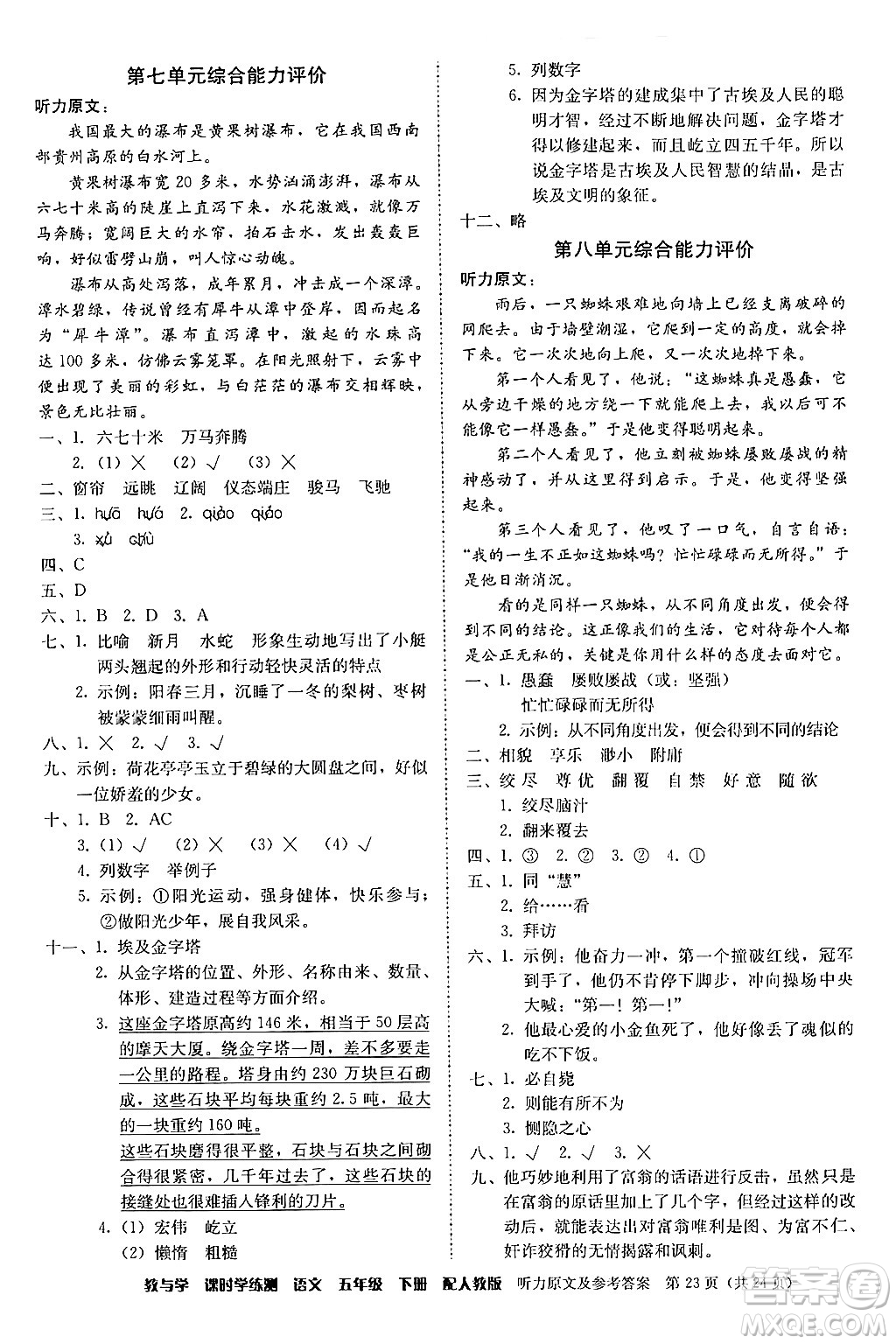 安徽人民出版社2024年春教與學課時學練測五年級語文下冊人教版答案