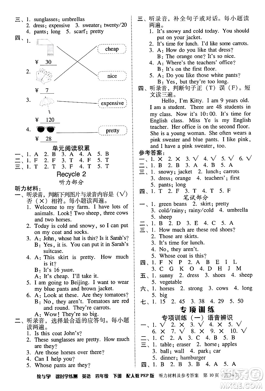 安徽人民出版社2024年春教與學(xué)課時(shí)學(xué)練測(cè)四年級(jí)英語(yǔ)下冊(cè)人教PEP版答案