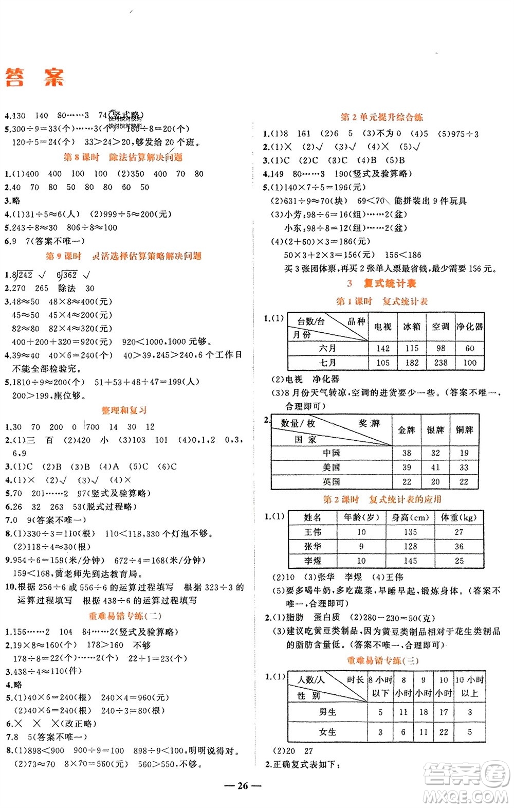 吉林教育出版社2024年春先鋒課堂三年級數(shù)學(xué)下冊人教版參考答案