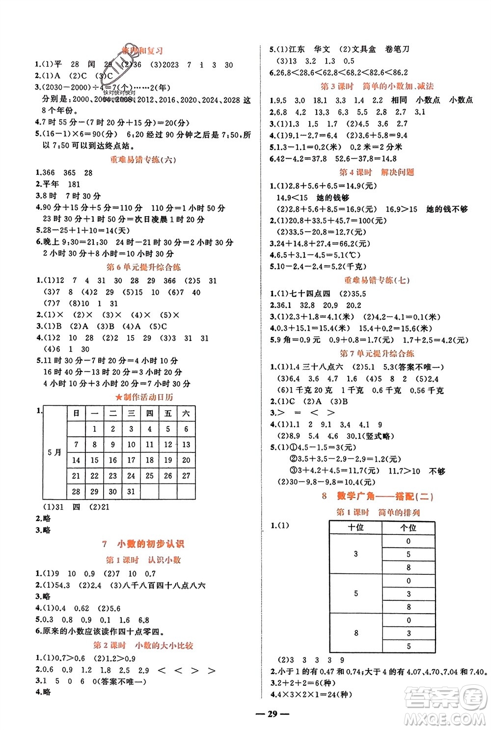 吉林教育出版社2024年春先鋒課堂三年級數(shù)學(xué)下冊人教版參考答案