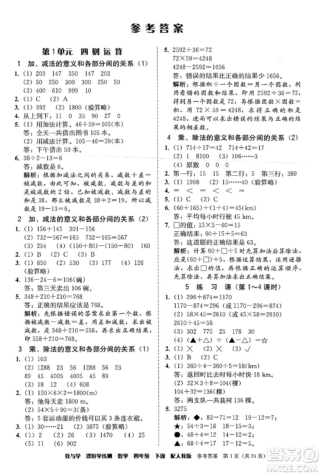 安徽人民出版社2024年春教與學(xué)課時(shí)學(xué)練測(cè)四年級(jí)數(shù)學(xué)下冊(cè)人教版答案