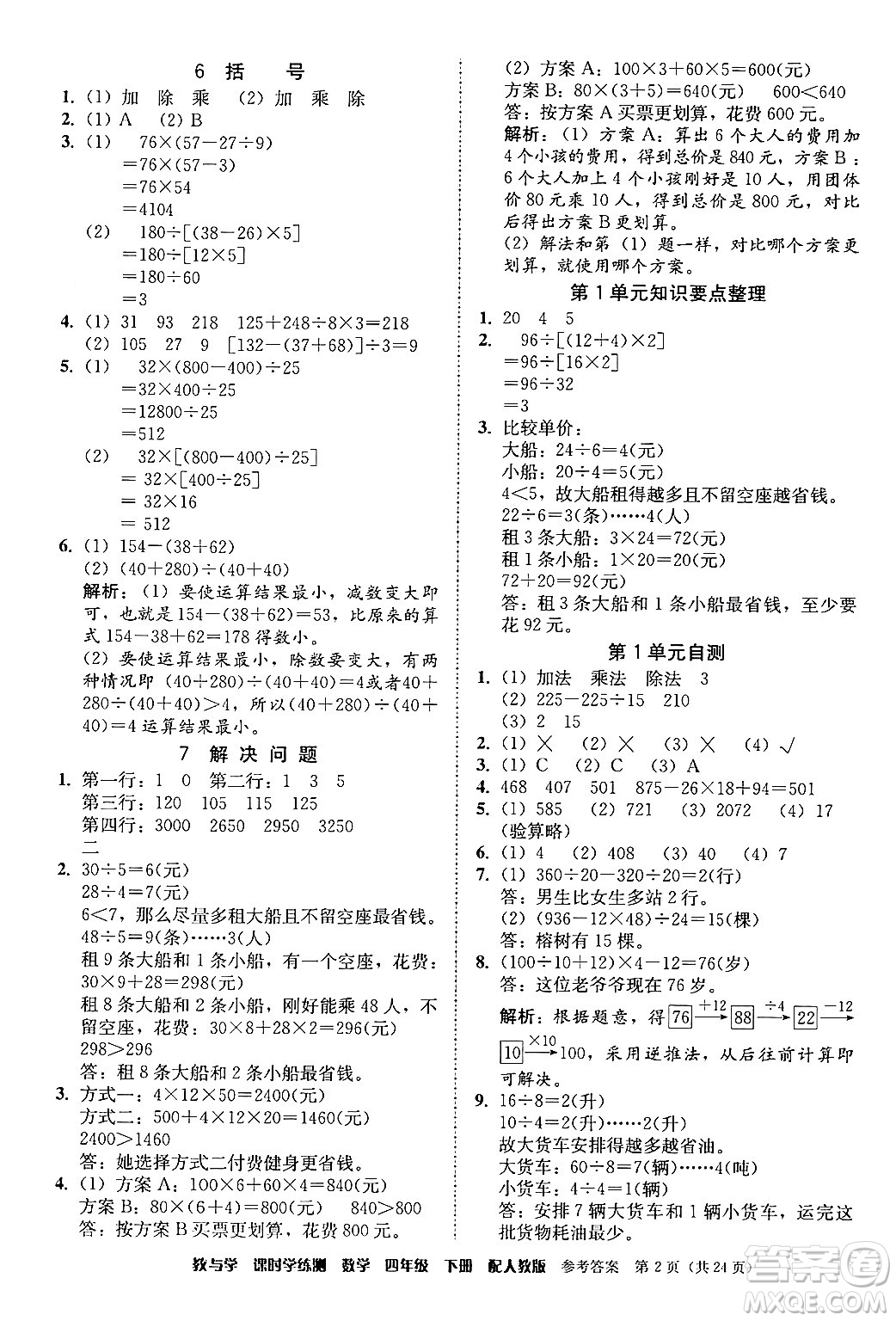 安徽人民出版社2024年春教與學(xué)課時(shí)學(xué)練測(cè)四年級(jí)數(shù)學(xué)下冊(cè)人教版答案