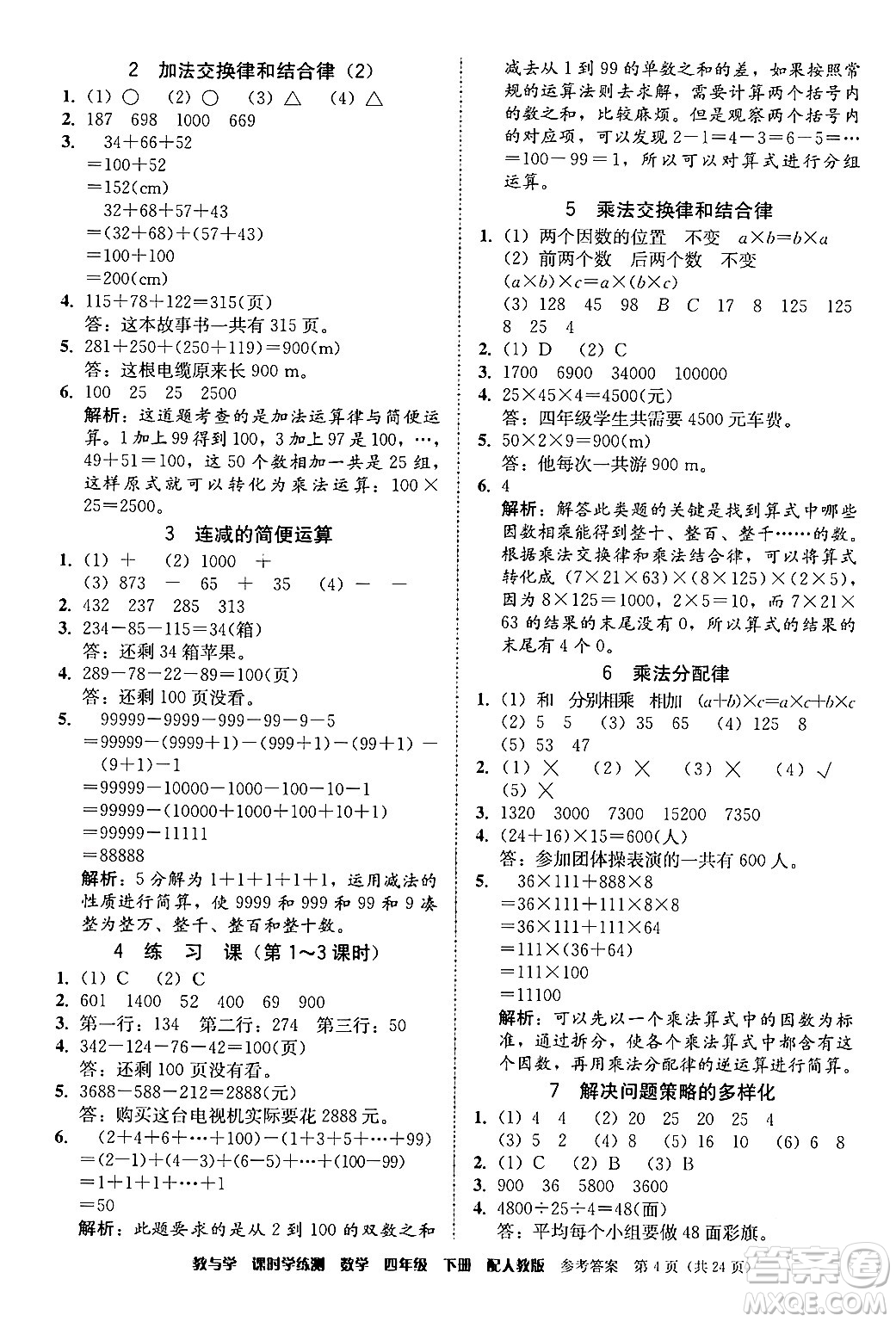 安徽人民出版社2024年春教與學(xué)課時(shí)學(xué)練測(cè)四年級(jí)數(shù)學(xué)下冊(cè)人教版答案