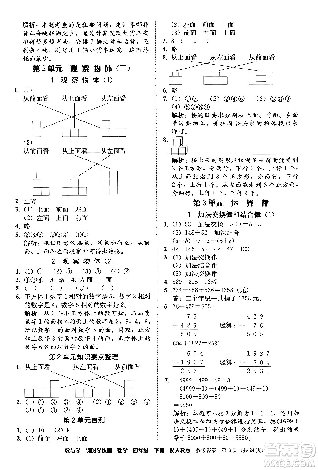 安徽人民出版社2024年春教與學(xué)課時(shí)學(xué)練測(cè)四年級(jí)數(shù)學(xué)下冊(cè)人教版答案