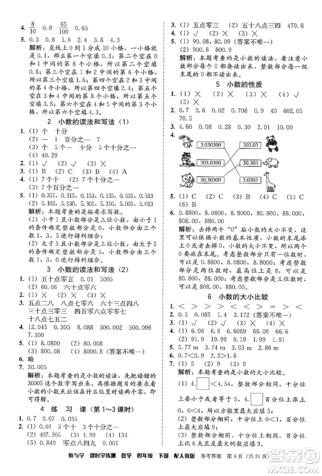 安徽人民出版社2024年春教與學(xué)課時(shí)學(xué)練測(cè)四年級(jí)數(shù)學(xué)下冊(cè)人教版答案