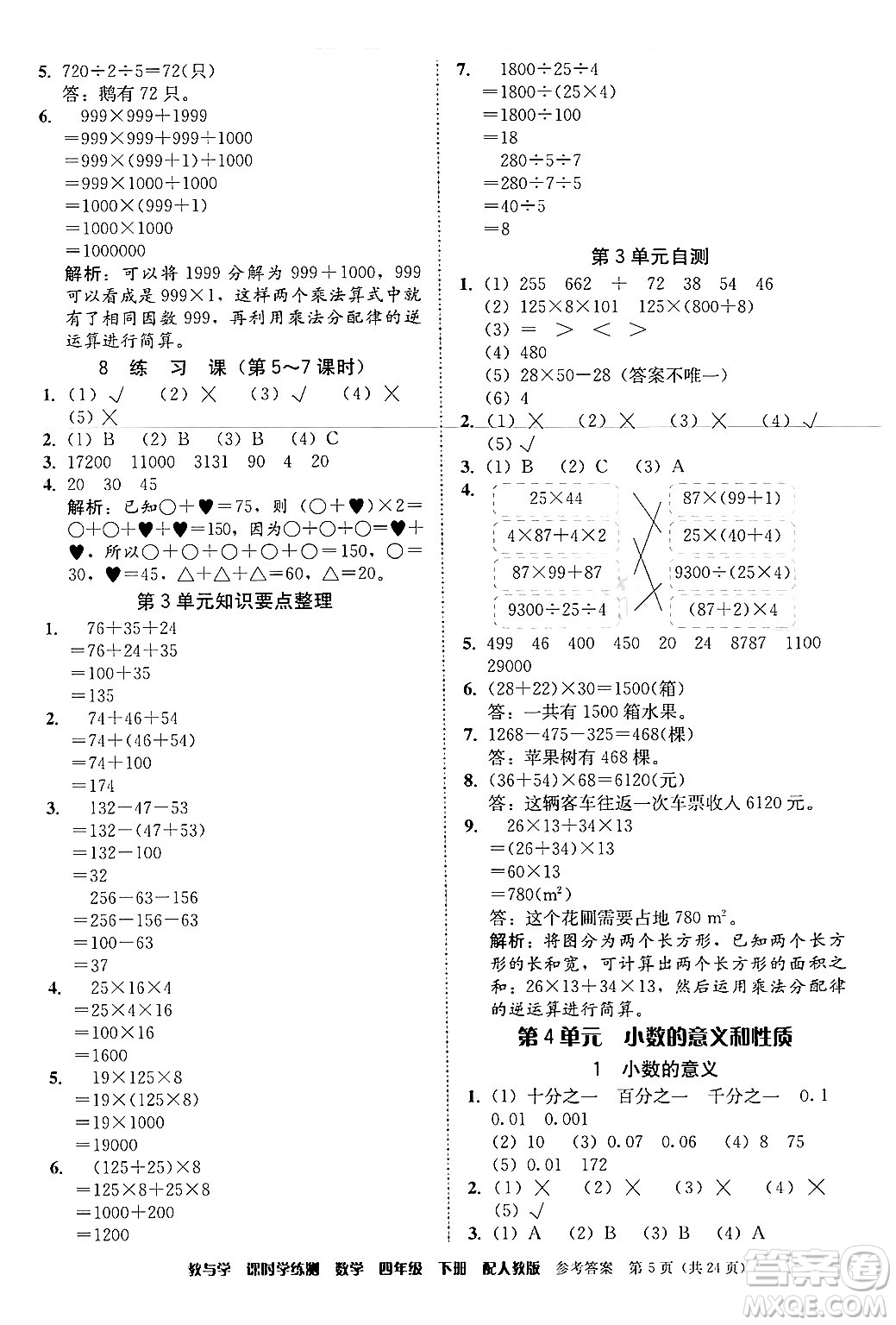 安徽人民出版社2024年春教與學(xué)課時(shí)學(xué)練測(cè)四年級(jí)數(shù)學(xué)下冊(cè)人教版答案