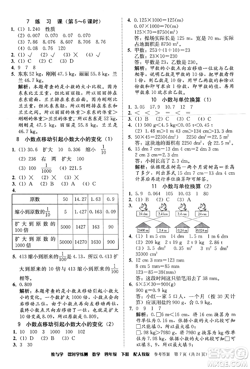 安徽人民出版社2024年春教與學(xué)課時(shí)學(xué)練測(cè)四年級(jí)數(shù)學(xué)下冊(cè)人教版答案