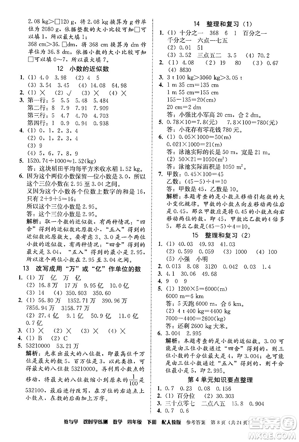 安徽人民出版社2024年春教與學(xué)課時(shí)學(xué)練測(cè)四年級(jí)數(shù)學(xué)下冊(cè)人教版答案