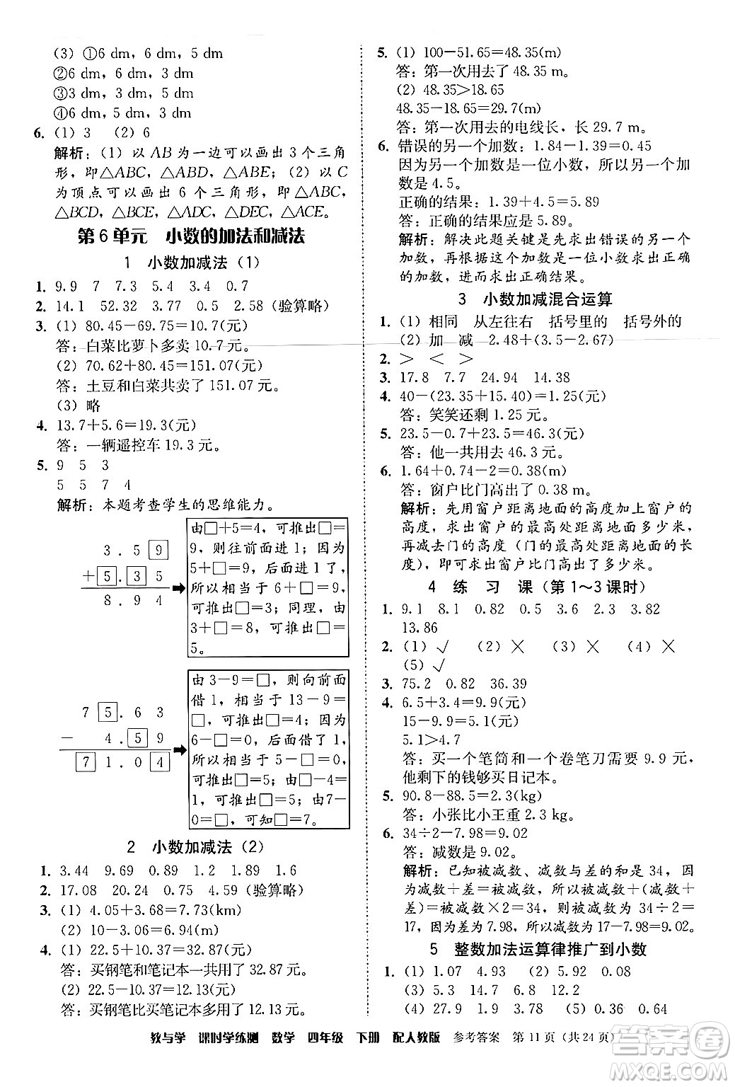 安徽人民出版社2024年春教與學(xué)課時(shí)學(xué)練測(cè)四年級(jí)數(shù)學(xué)下冊(cè)人教版答案