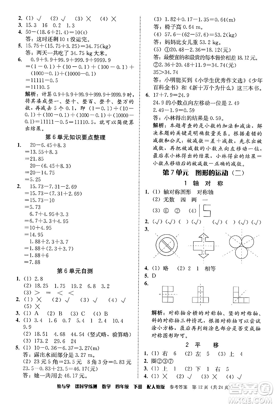 安徽人民出版社2024年春教與學(xué)課時(shí)學(xué)練測(cè)四年級(jí)數(shù)學(xué)下冊(cè)人教版答案