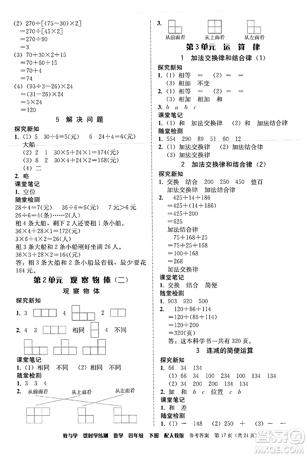 安徽人民出版社2024年春教與學(xué)課時(shí)學(xué)練測(cè)四年級(jí)數(shù)學(xué)下冊(cè)人教版答案