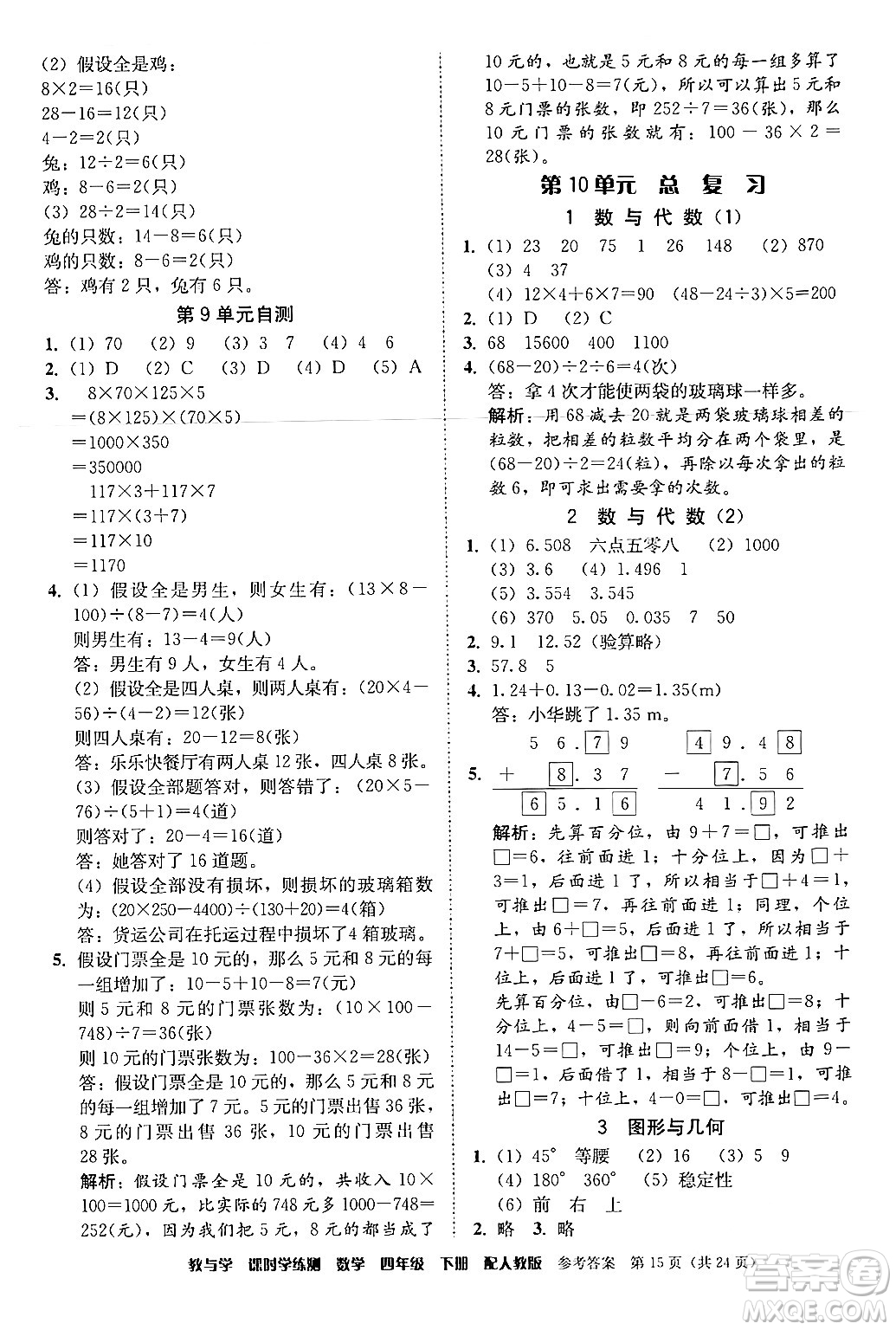 安徽人民出版社2024年春教與學(xué)課時(shí)學(xué)練測(cè)四年級(jí)數(shù)學(xué)下冊(cè)人教版答案