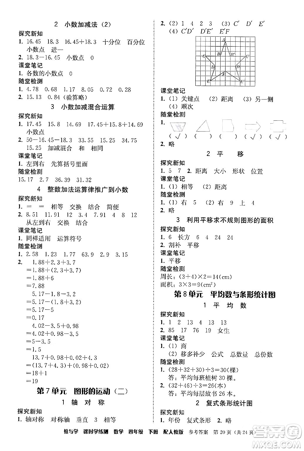 安徽人民出版社2024年春教與學(xué)課時(shí)學(xué)練測(cè)四年級(jí)數(shù)學(xué)下冊(cè)人教版答案