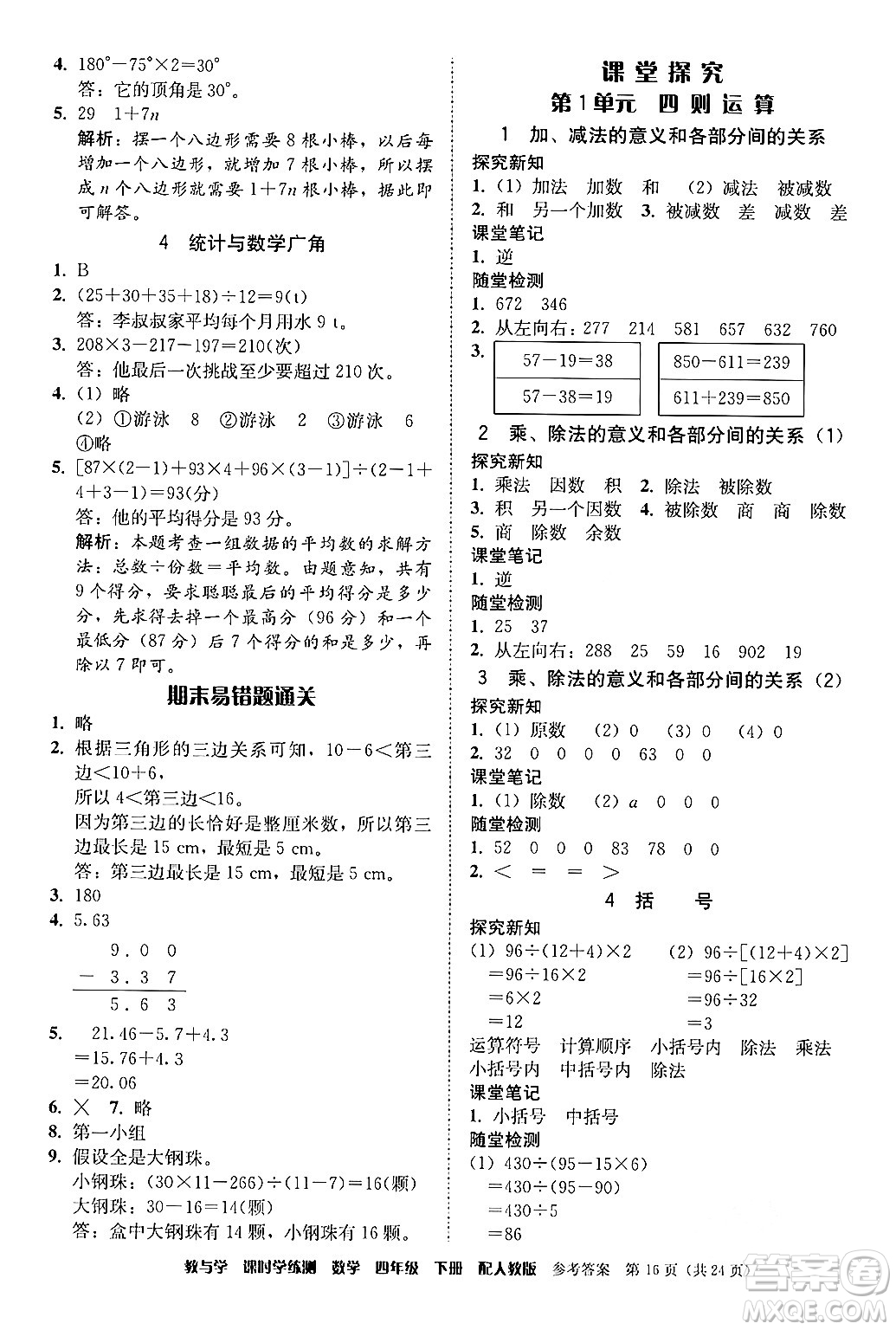 安徽人民出版社2024年春教與學(xué)課時(shí)學(xué)練測(cè)四年級(jí)數(shù)學(xué)下冊(cè)人教版答案