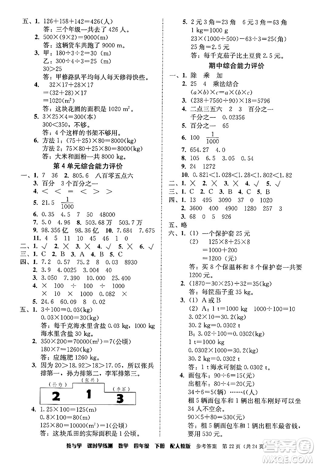 安徽人民出版社2024年春教與學(xué)課時(shí)學(xué)練測(cè)四年級(jí)數(shù)學(xué)下冊(cè)人教版答案