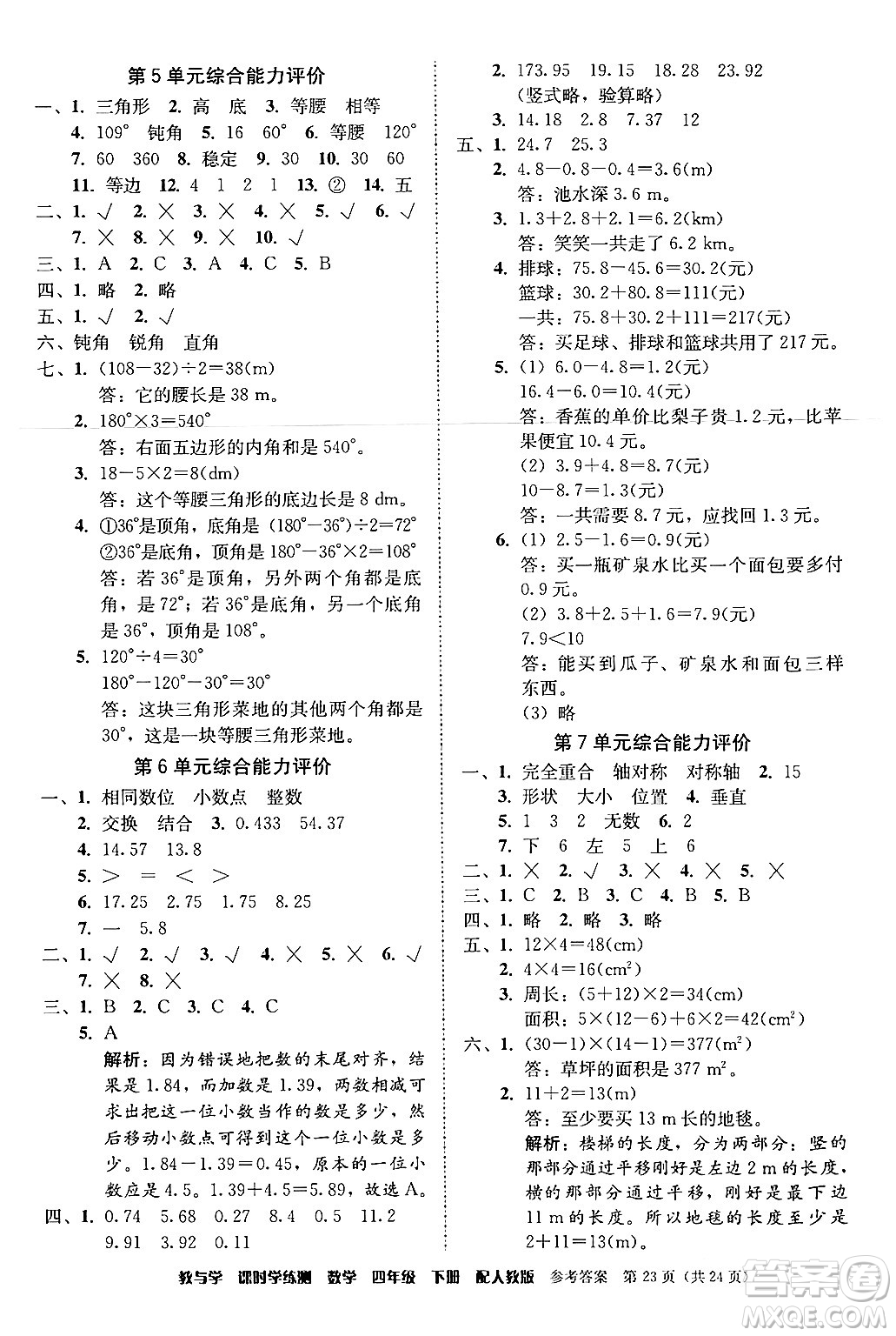 安徽人民出版社2024年春教與學(xué)課時(shí)學(xué)練測(cè)四年級(jí)數(shù)學(xué)下冊(cè)人教版答案