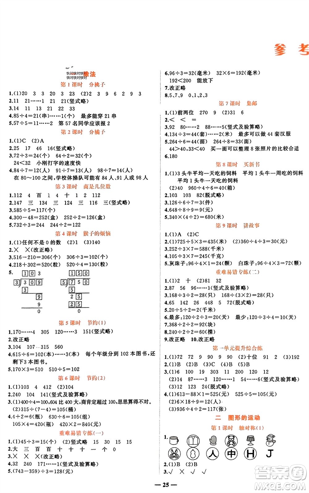 吉林教育出版社2024年春先鋒課堂三年級(jí)數(shù)學(xué)下冊(cè)北師大版參考答案