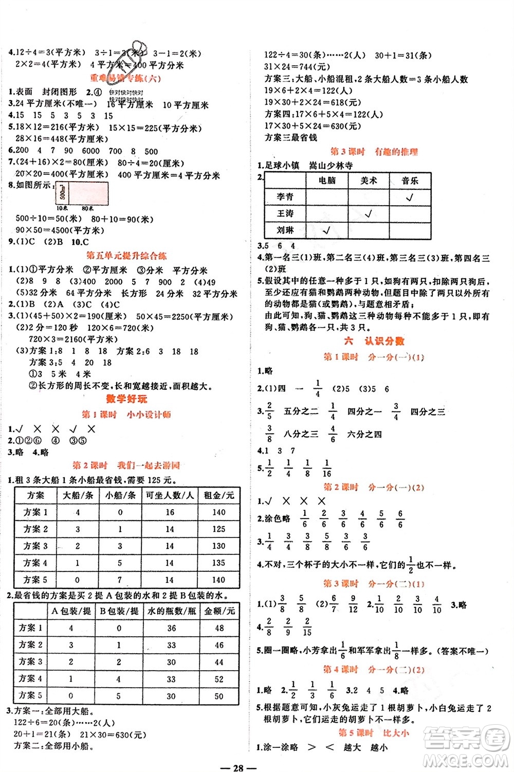 吉林教育出版社2024年春先鋒課堂三年級(jí)數(shù)學(xué)下冊(cè)北師大版參考答案