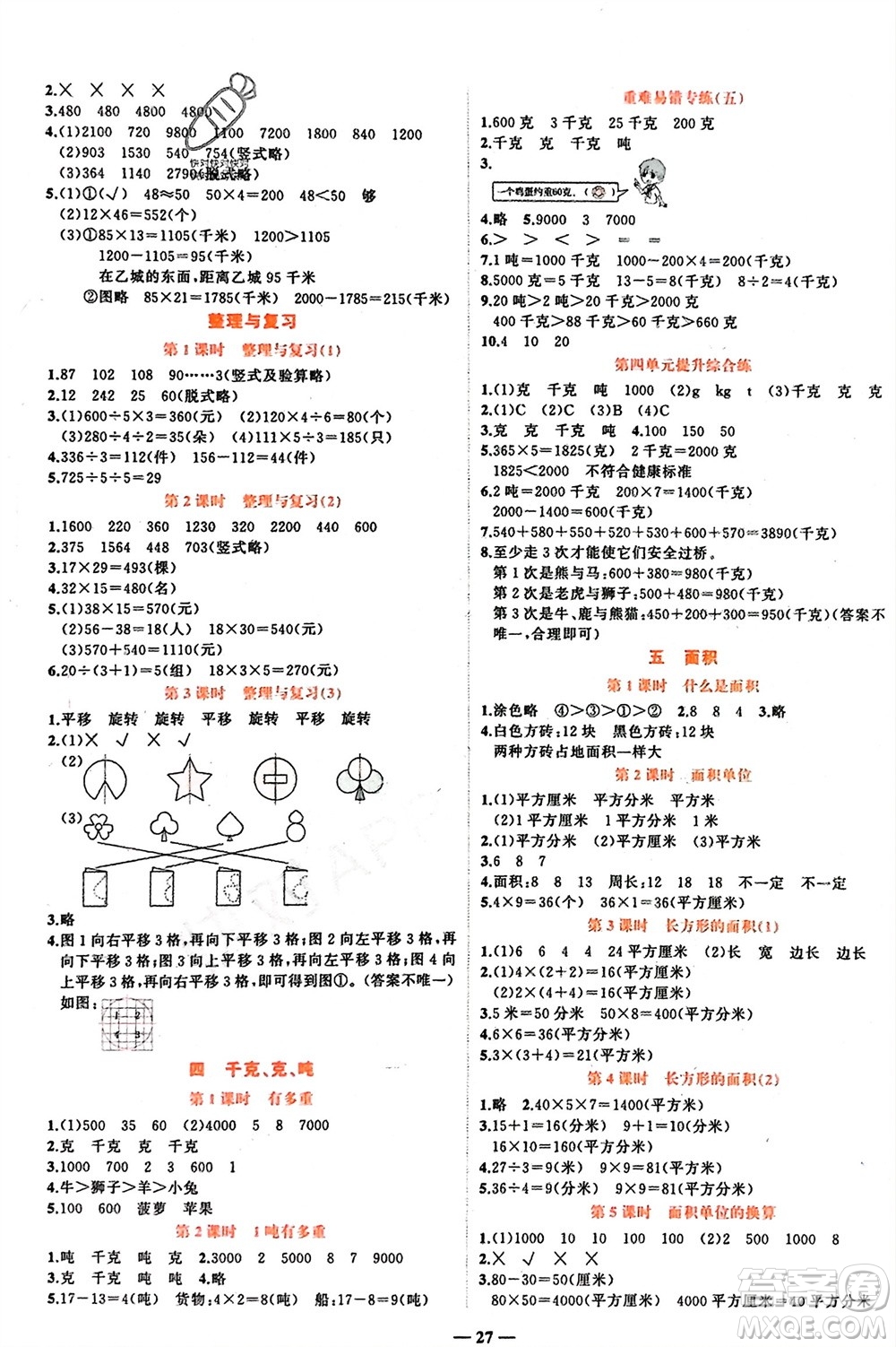 吉林教育出版社2024年春先鋒課堂三年級(jí)數(shù)學(xué)下冊(cè)北師大版參考答案