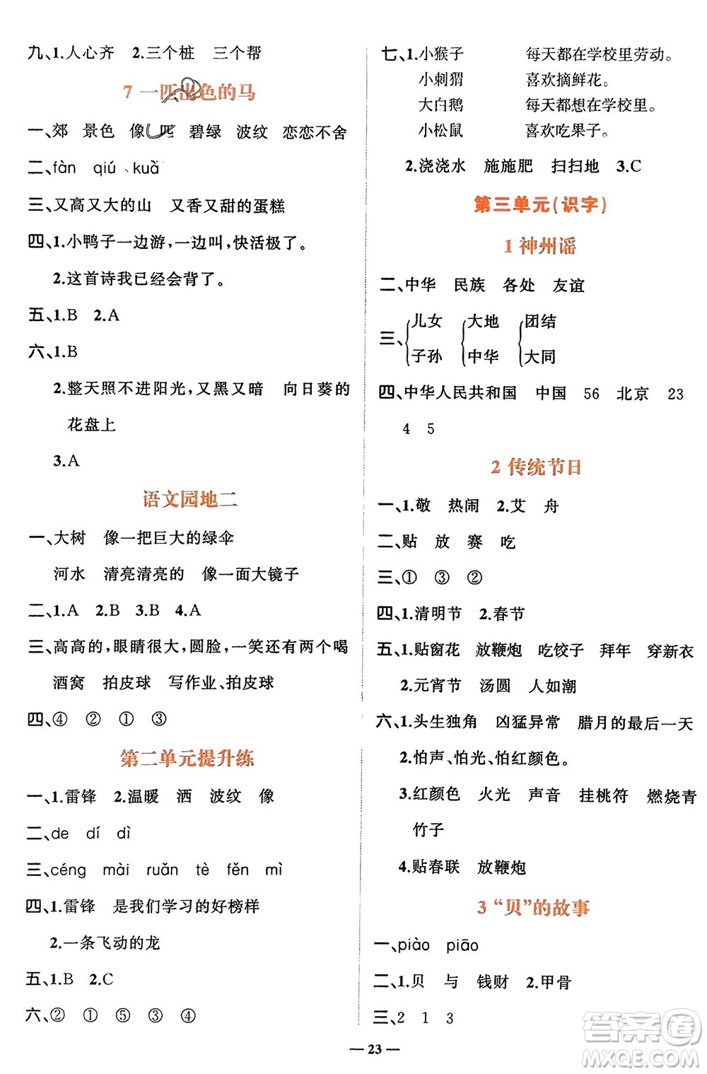 吉林教育出版社2024年春先鋒課堂二年級(jí)語(yǔ)文下冊(cè)人教版參考答案