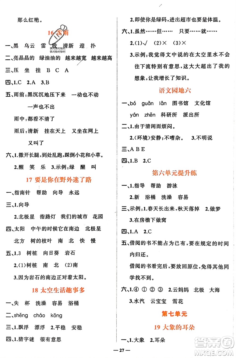 吉林教育出版社2024年春先鋒課堂二年級(jí)語(yǔ)文下冊(cè)人教版參考答案