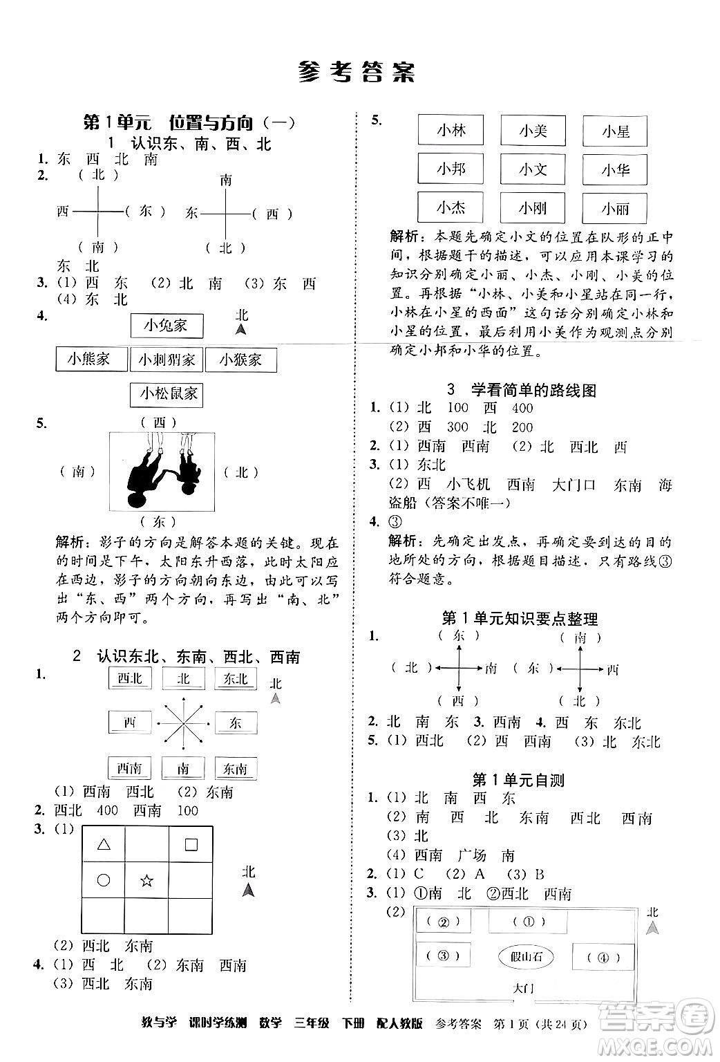 安徽人民出版社2024年春教與學(xué)課時(shí)學(xué)練測三年級(jí)數(shù)學(xué)下冊(cè)人教版答案