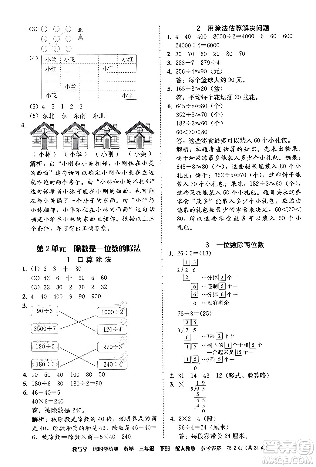 安徽人民出版社2024年春教與學(xué)課時(shí)學(xué)練測三年級(jí)數(shù)學(xué)下冊(cè)人教版答案