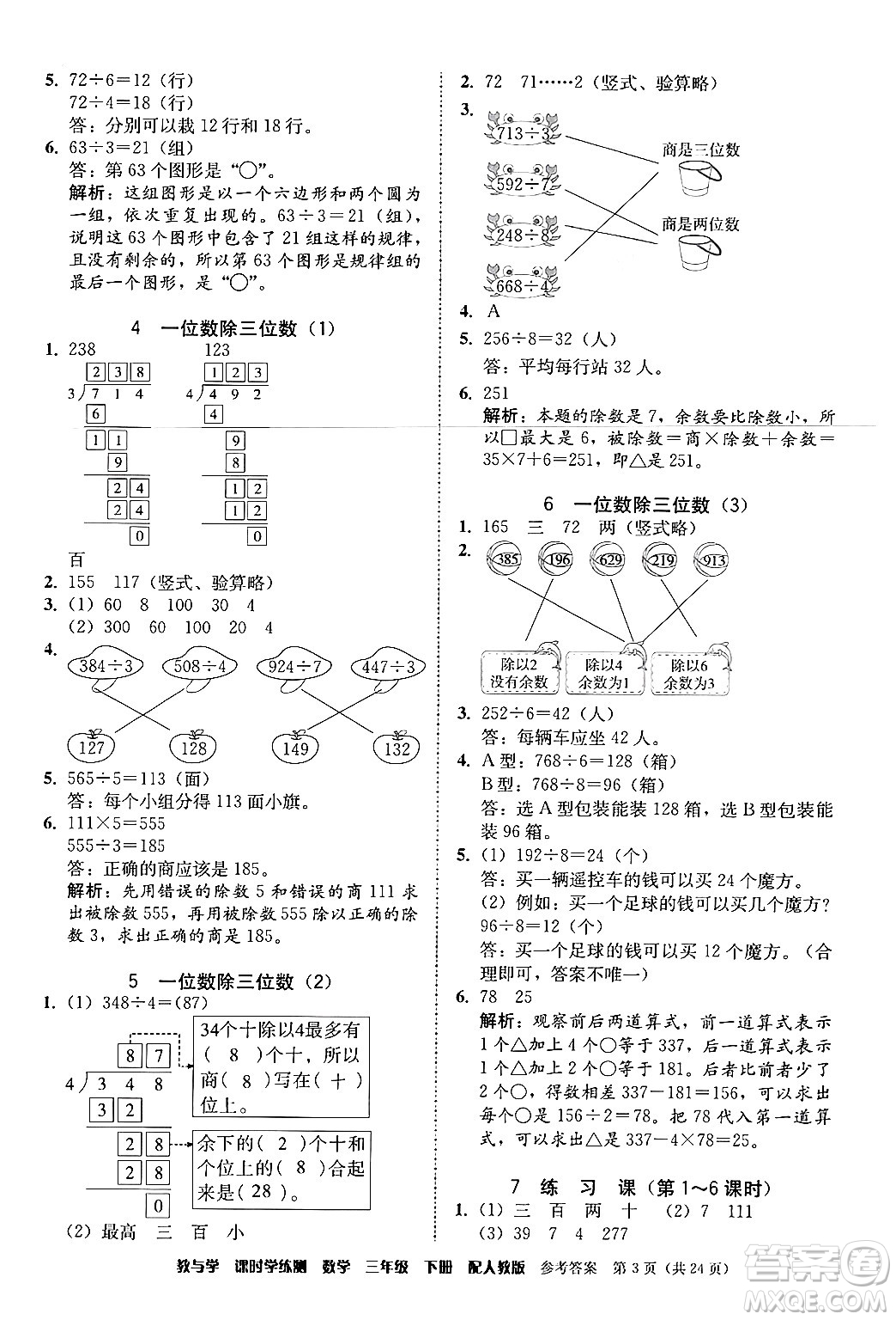 安徽人民出版社2024年春教與學(xué)課時(shí)學(xué)練測三年級(jí)數(shù)學(xué)下冊(cè)人教版答案