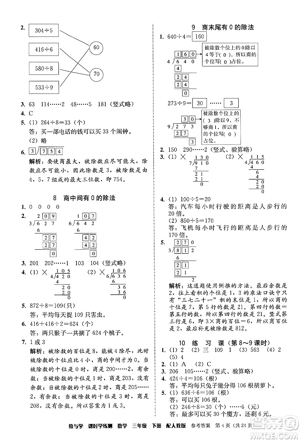 安徽人民出版社2024年春教與學(xué)課時(shí)學(xué)練測三年級(jí)數(shù)學(xué)下冊(cè)人教版答案