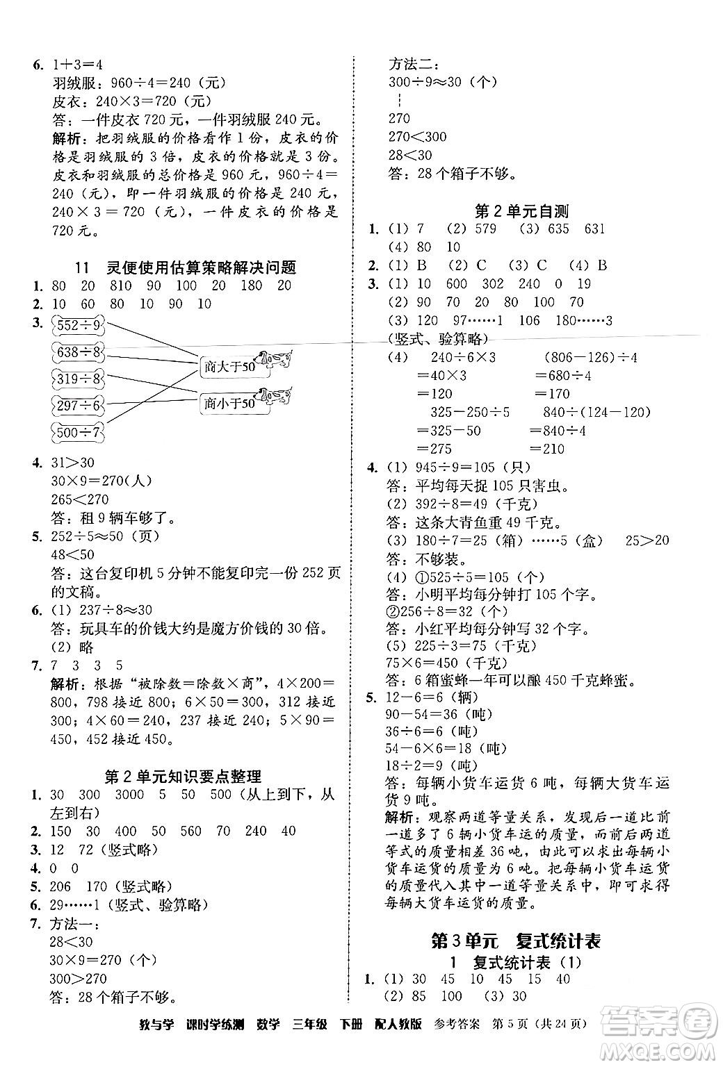 安徽人民出版社2024年春教與學(xué)課時(shí)學(xué)練測三年級(jí)數(shù)學(xué)下冊(cè)人教版答案