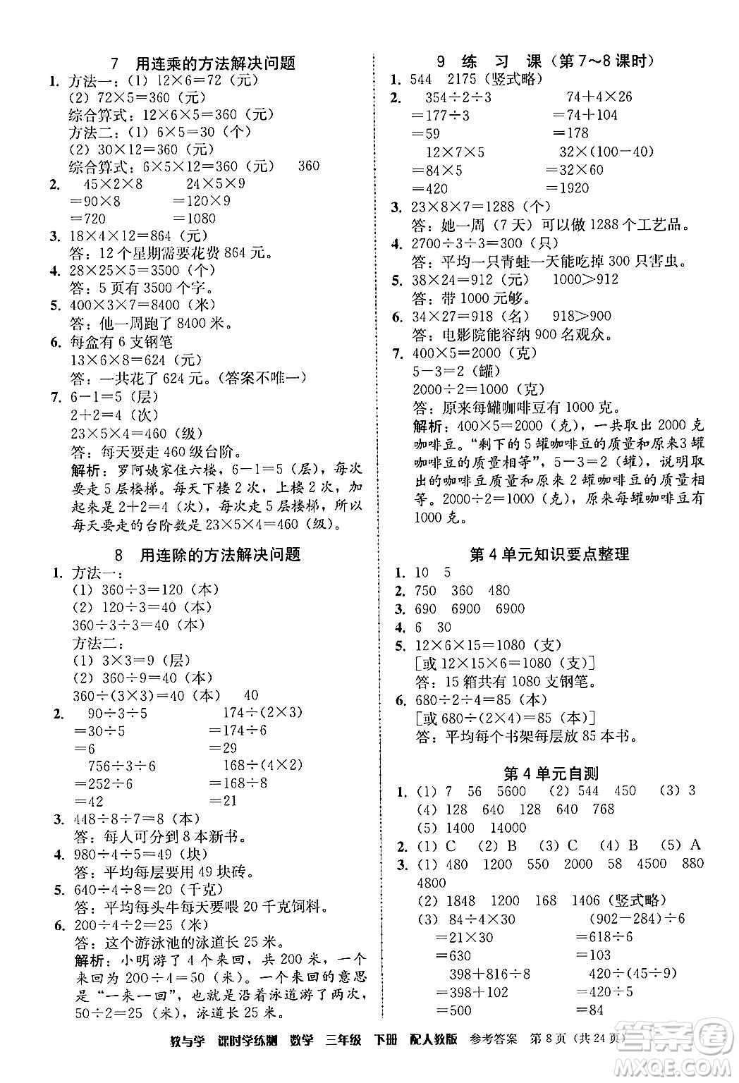 安徽人民出版社2024年春教與學(xué)課時(shí)學(xué)練測三年級(jí)數(shù)學(xué)下冊(cè)人教版答案