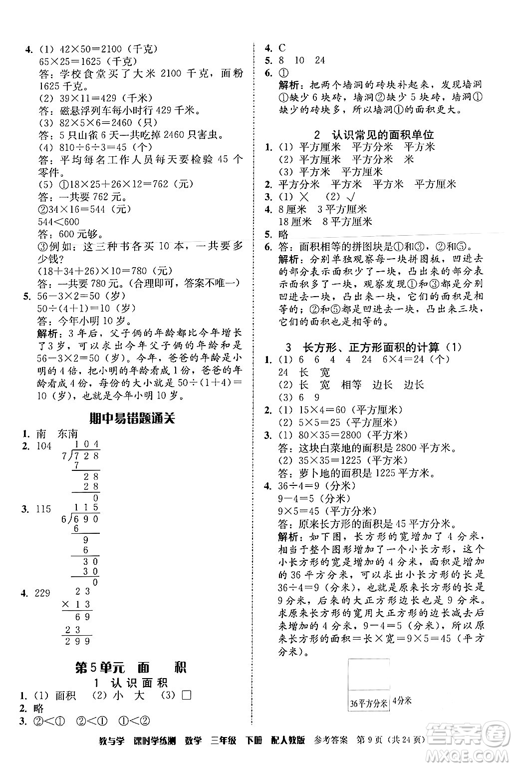 安徽人民出版社2024年春教與學(xué)課時(shí)學(xué)練測三年級(jí)數(shù)學(xué)下冊(cè)人教版答案