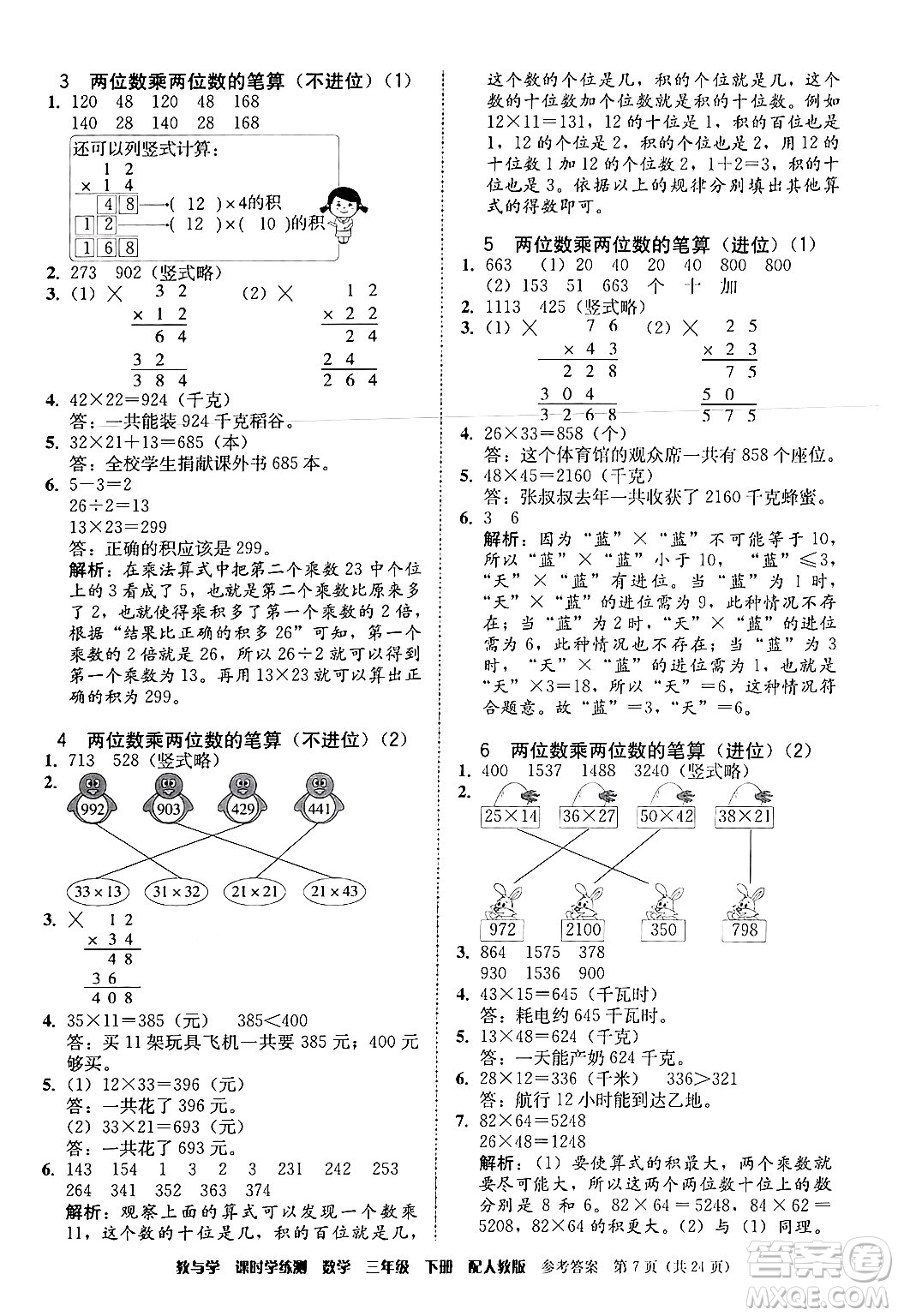 安徽人民出版社2024年春教與學(xué)課時(shí)學(xué)練測三年級(jí)數(shù)學(xué)下冊(cè)人教版答案