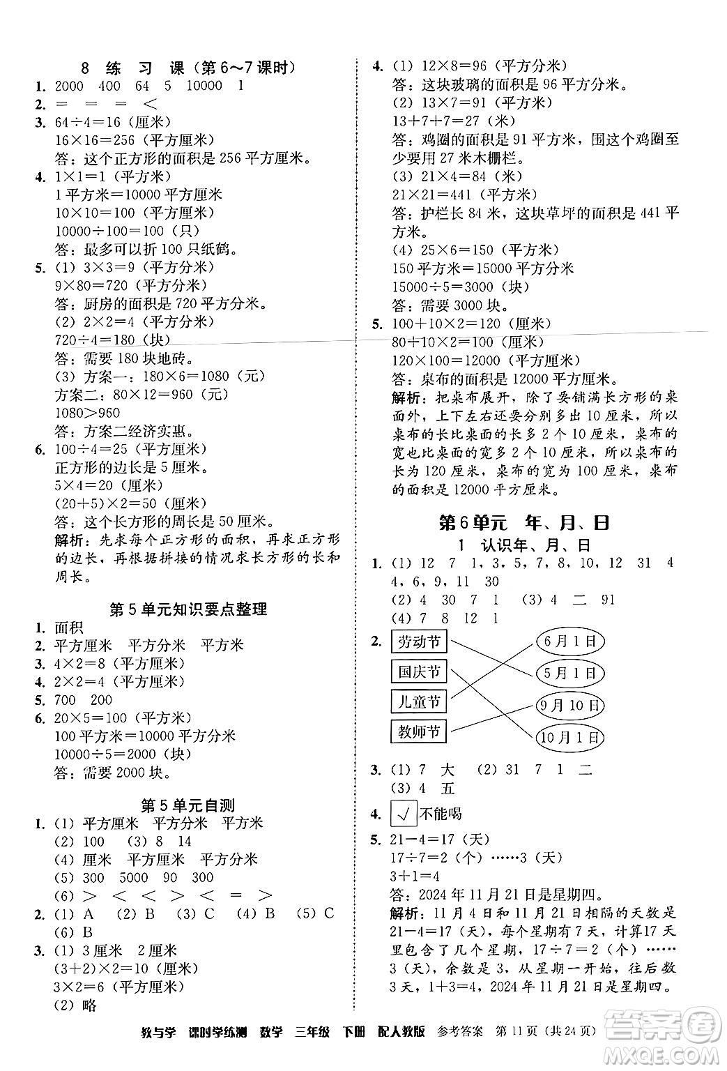 安徽人民出版社2024年春教與學(xué)課時(shí)學(xué)練測三年級(jí)數(shù)學(xué)下冊(cè)人教版答案