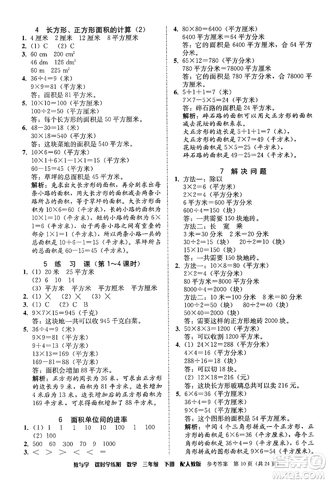 安徽人民出版社2024年春教與學(xué)課時(shí)學(xué)練測三年級(jí)數(shù)學(xué)下冊(cè)人教版答案