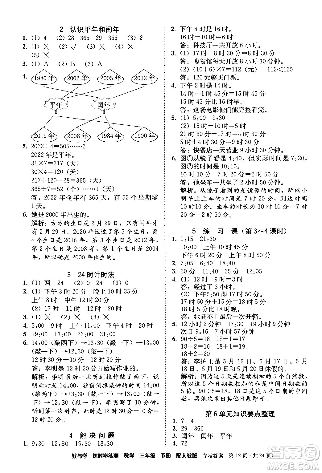 安徽人民出版社2024年春教與學(xué)課時(shí)學(xué)練測三年級(jí)數(shù)學(xué)下冊(cè)人教版答案