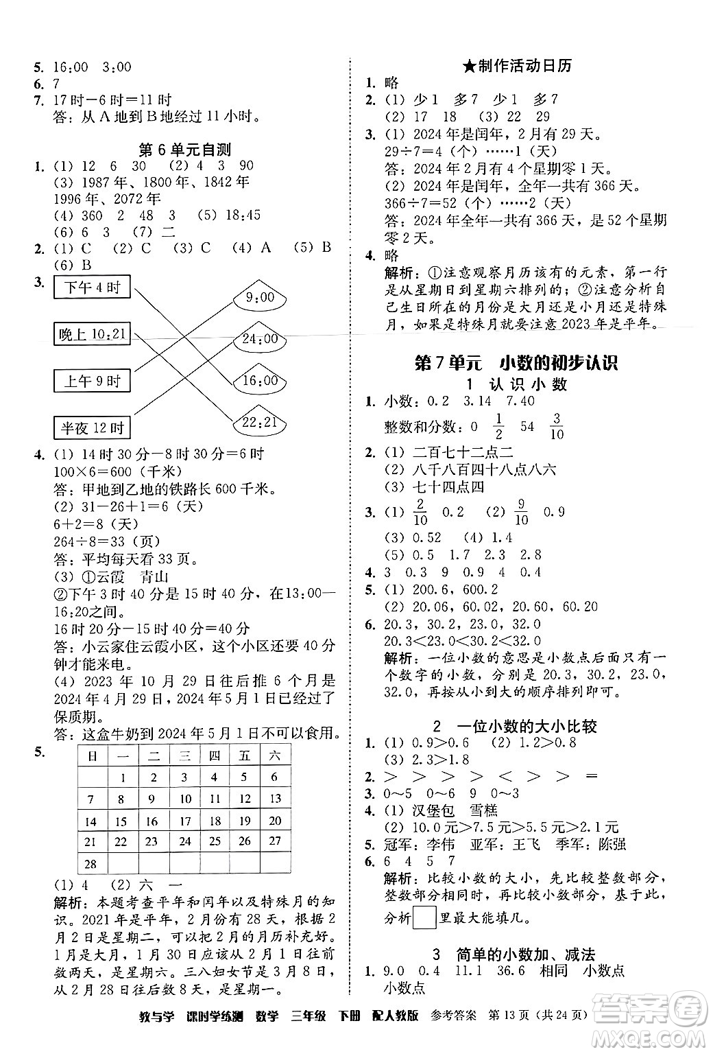 安徽人民出版社2024年春教與學(xué)課時(shí)學(xué)練測三年級(jí)數(shù)學(xué)下冊(cè)人教版答案