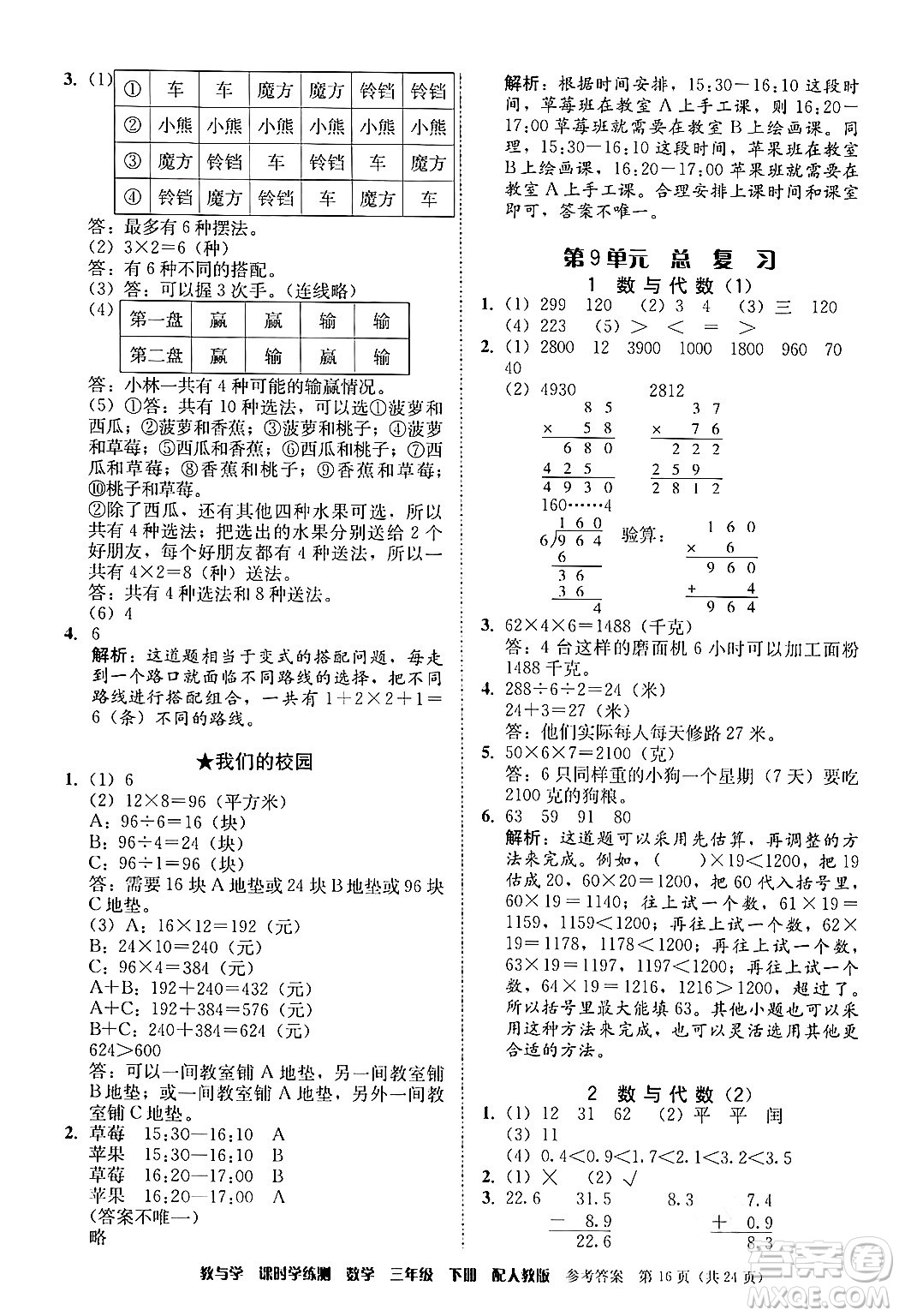 安徽人民出版社2024年春教與學(xué)課時(shí)學(xué)練測三年級(jí)數(shù)學(xué)下冊(cè)人教版答案