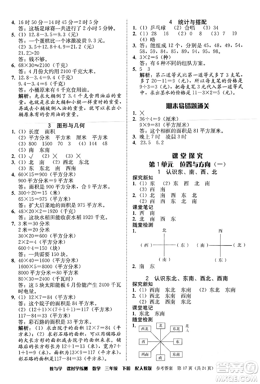 安徽人民出版社2024年春教與學(xué)課時(shí)學(xué)練測三年級(jí)數(shù)學(xué)下冊(cè)人教版答案