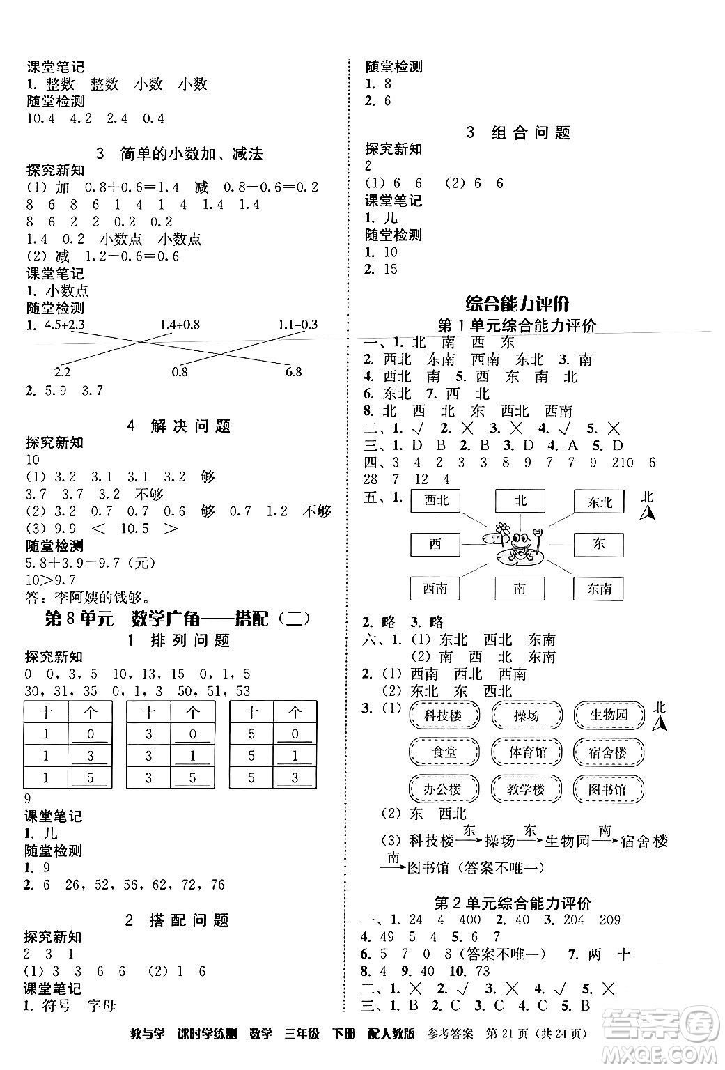 安徽人民出版社2024年春教與學(xué)課時(shí)學(xué)練測三年級(jí)數(shù)學(xué)下冊(cè)人教版答案